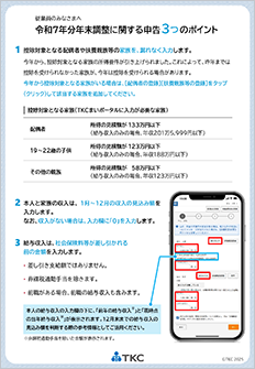 従業員向け「令和7年分年末調整に関する申告3つのポイント」