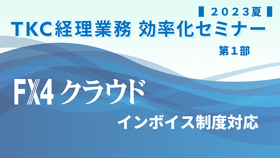 TKC経営業務効率化セミナー　インボイス制度対応