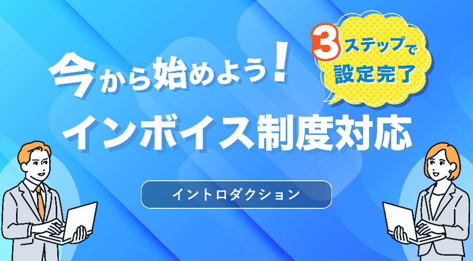 ～3ステップで設定完了～今から始めよう！インボイス制度対応