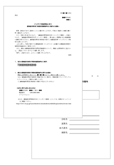 事業者登録番号の問い合わせ文書のひな型