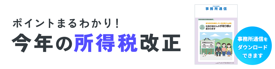 ポイントまるわかり ! 今年の所得税改正