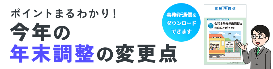 ポイントまるわかり！今年の年末調整の変更点