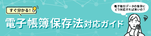 すぐ分かる！電子帳簿保存法対応ガイド