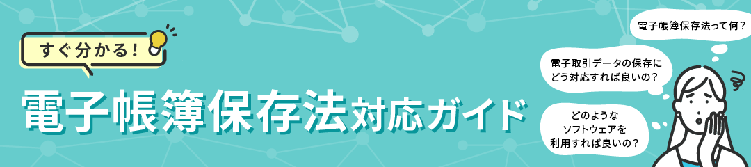 令和4年1月、新制度スタート　すぐ分かる！電子帳簿保存法対応ガイド