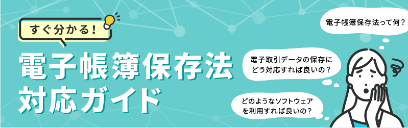 令和4年1月、新制度スタート　すぐ分かる！電子帳簿保存法対応ガイド