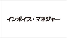 インボイス・マネジャー