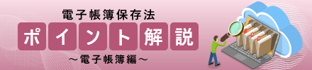 TKCは「電子帳簿保存法」に完全対応、実績No.1!!