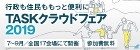 「TASKクラウドフェア2019」開催のご案内