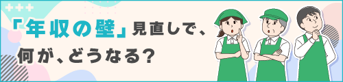 何が、どうなる？年収の壁