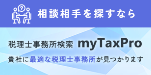 【相談先を探すなら】税理士事務所検索 myTaxPro －貴社に最適な税理士事務所が見つかります－