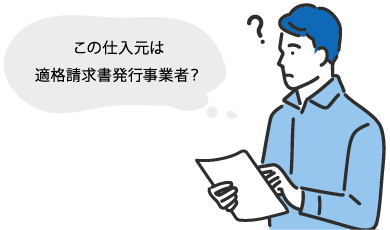 仕入元が免税事業者か否かの確認