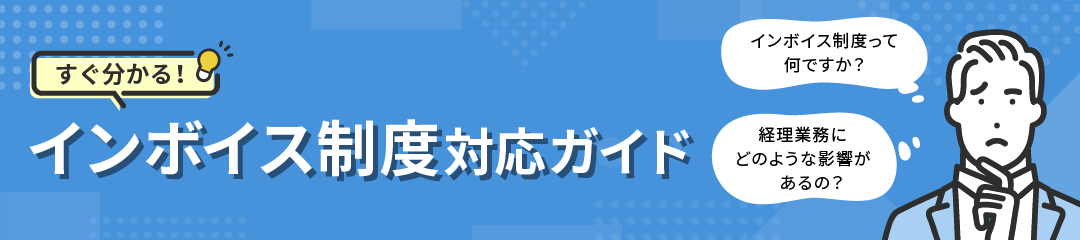 令和5年10月、新制度スタート　すぐ分かる！インボイス制度対応ガイド