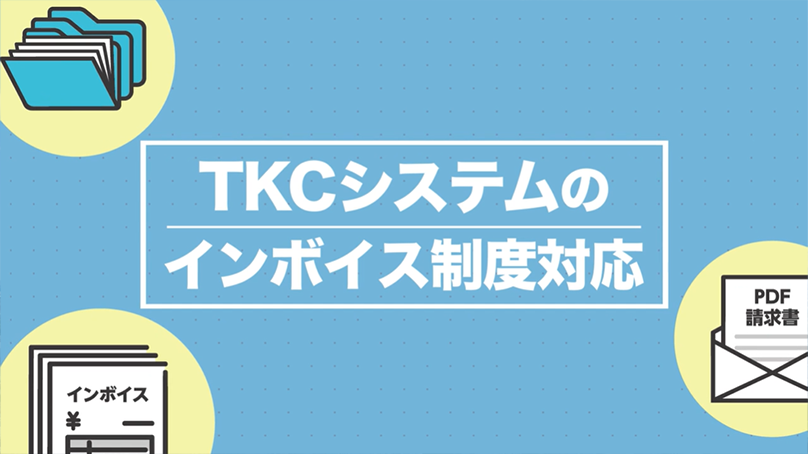 TKCシステムのインボイス制度対応を動画で分かりやすく紹介しています