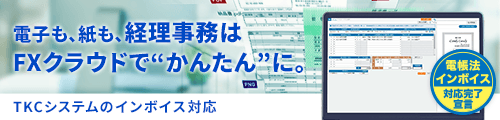 インボイス制度への対応とデジタル化を同時に実現！～貴社を強力にサポートするTKCシステム～