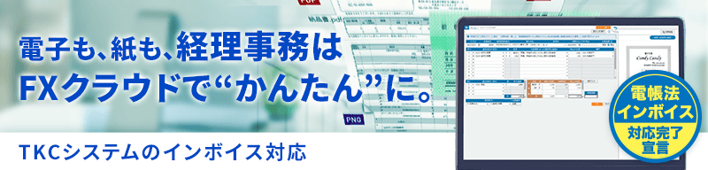 インボイス制度への対応とデジタル化を同時に実現！～貴社を強力にサポートするTKCシステム～