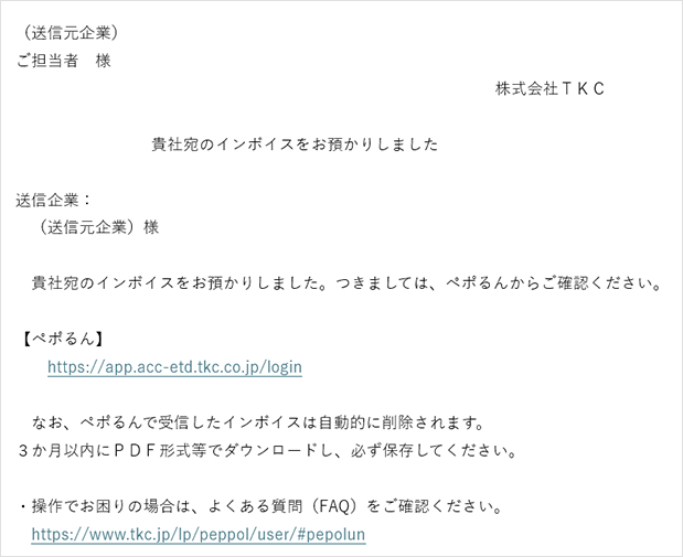Peppole送受信ツール ペポるんの通知メール