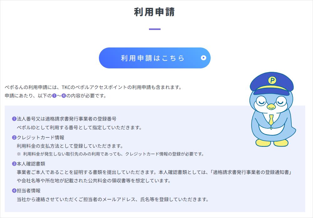 Peppole送受信ツール「ペポるん」サイトの「利用申請」から利用申請
