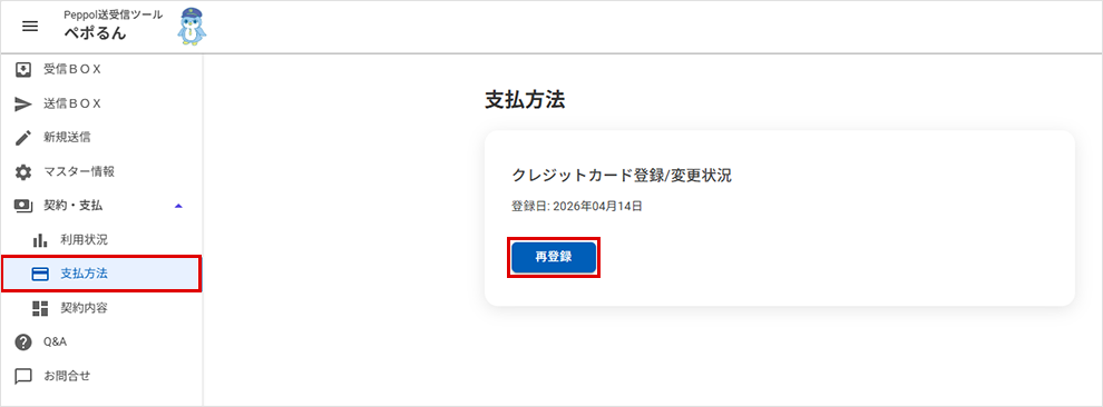 「支払方法」＞「再登録」をクリック