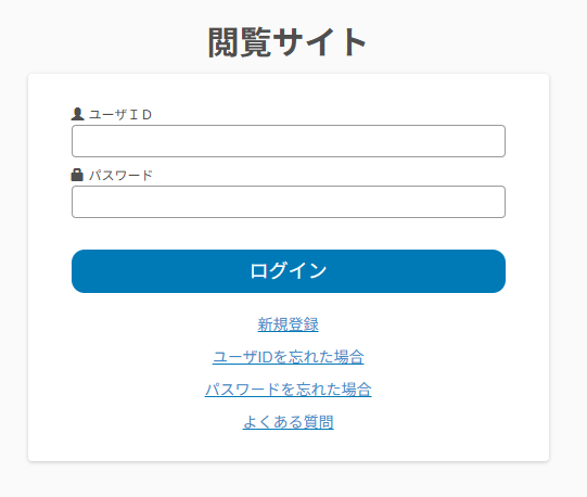 閲覧サイトのログイン画面