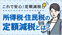 これで安心！定額減税　令和6年6月から始まる所得税・住民税の定額減税とは？