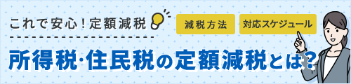 これで安心！定額減税～令和6年6月から始まる所得税・住民税の定額減税とは？～