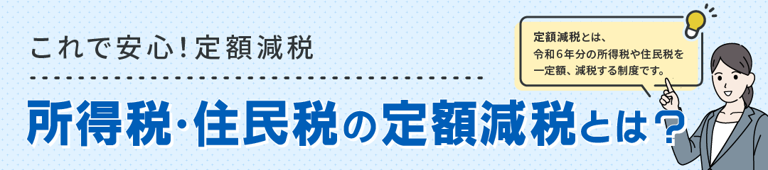 これで安心！定額減税 ～令和6年6月から始まる所得税･住民税の定額減税とは？～