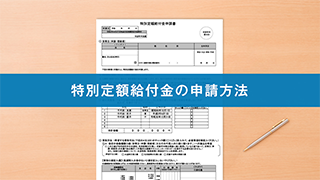 「特別定額給付金の申請方法」解説動画