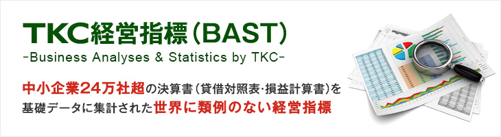 TKC経営指標(BAST)