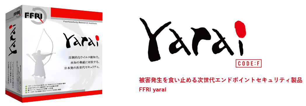 被害発生を食い止める次世代エンドポイントセキュリティ製品　FFRI　yarai