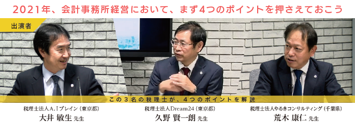 大井敏生税理士、久野賢一朗税理士、荒木康仁税理士