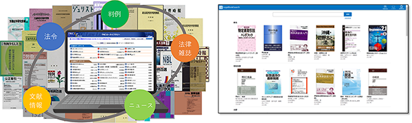 「判例」「法令」「文献」「法律専門誌」＋「法律等専門書籍閲覧サービス」