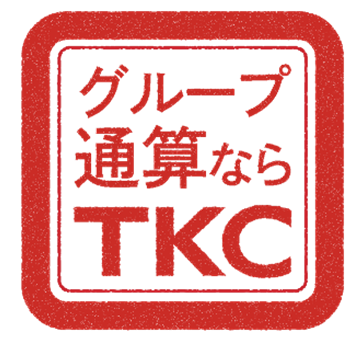 グループ通算ならTKC