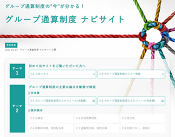 グループ通算制度 ナビサイトはこちら