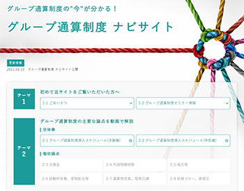 グループ通算制度　ナビサイトはこちら