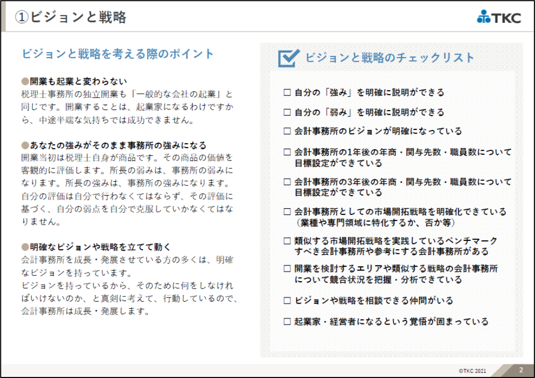 「税理士事務所の開業チェックリスト」サンプル