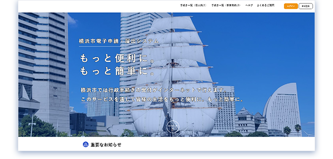 「横浜市電子申請・届出システム」トップ画面