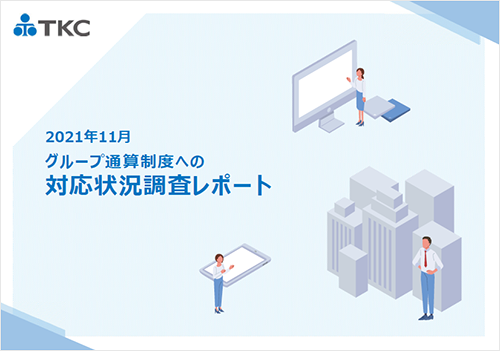 「グループ通算制度への対応状況調査レポート」（46ページ）