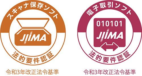 JIIMA認証（「電帳法スキャナ保存ソフト法的要件認証」「電子取引ソフト法的要件認証」