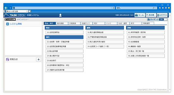 動作検証を行う「TASKクラウド 住基システム」