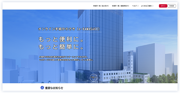 「オンライン手続かわさき（e-KAWASAKI）」トップ画面
