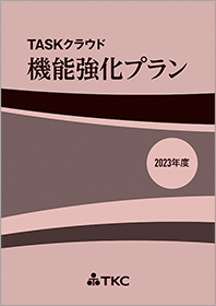 『機能強化プラン』2023年度版