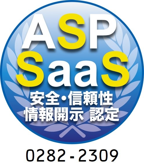 ASP・SaaSの安全・信頼性に係る情報開示認定制度