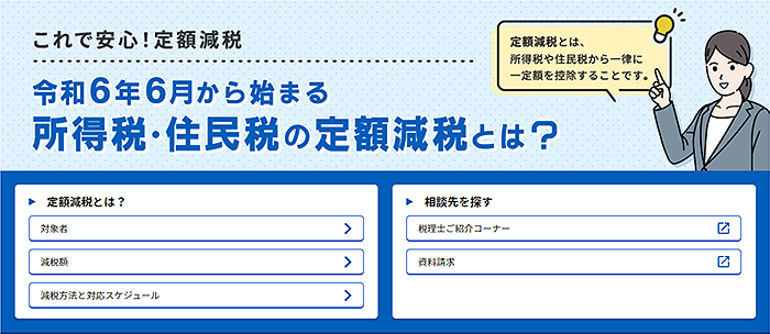 これで安心！定額減税　令和6年6月から始まる所得税・住民税の定額減税とは？