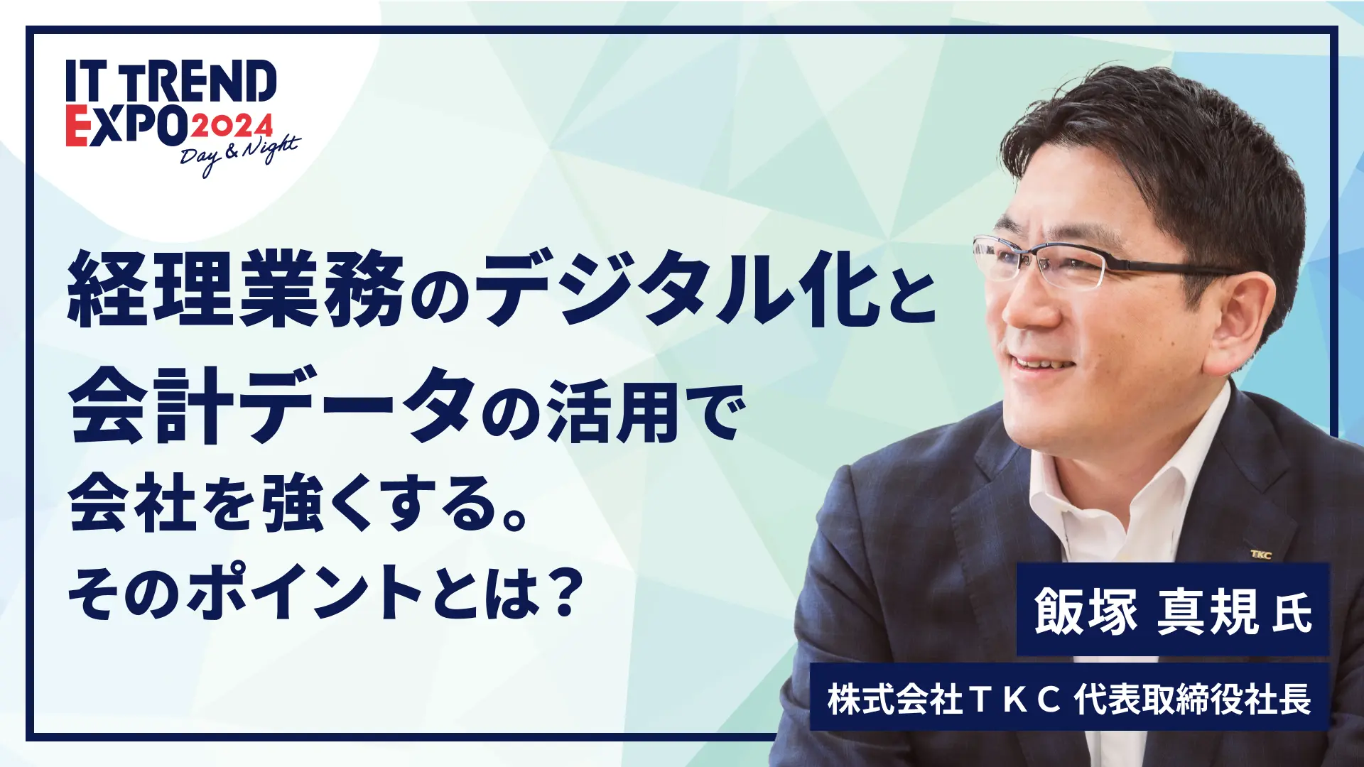 経理業務のデジタル化と会計データの活用で会社を強くする。そのポイントとは？