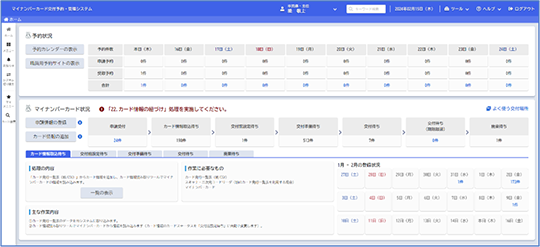 「マイナンバーカード交付予約・管理システム」 トップ画面