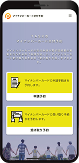 TASKクラウド マイナンバーカード交付予約・管理システム 住民用申請画面