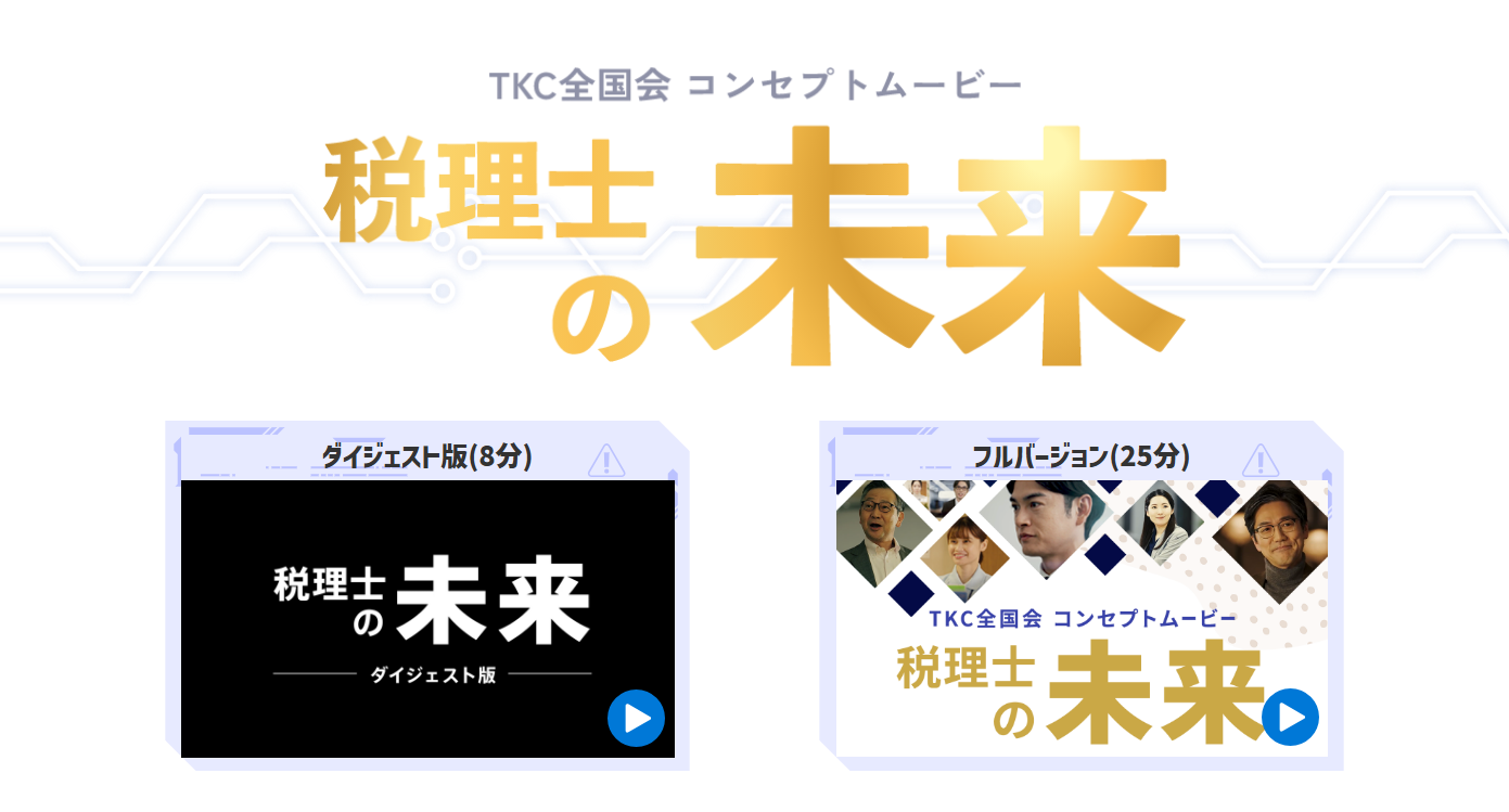TKC全国会コンセプトムービー　税理士の未来　動画視聴はこちら
