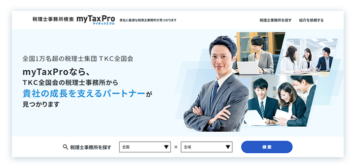 税理士事務所検索サイト「myTaxPro」