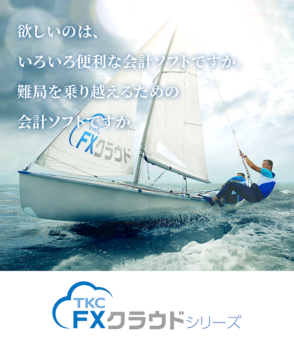 欲しいのは、いろいろ便利な会計ソフトですか。難局を乗り越えるための会計ソフトですか。―FXクラウドシリーズ