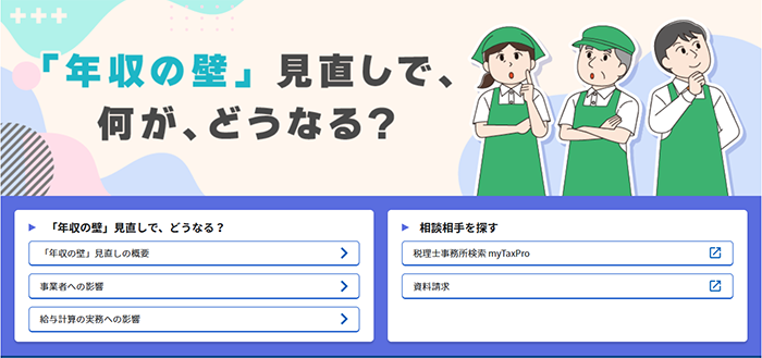 「年収の壁」見直しで、何が、どうなる？